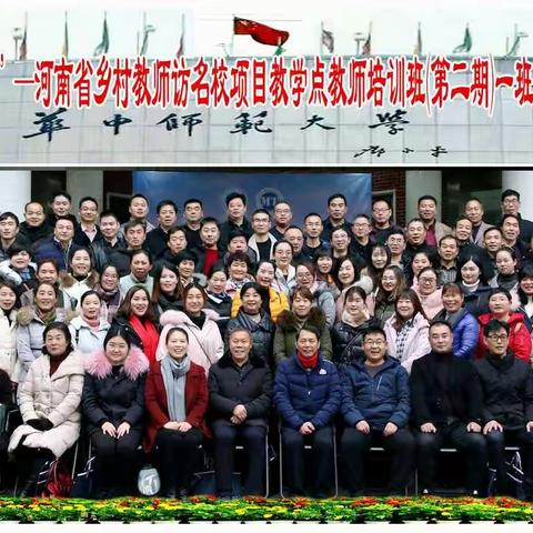 【学习培训】记“国培计划(2018)”河南乡村教师访名校二期一班