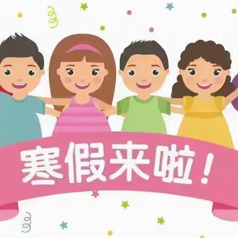 大象幼儿园寒假放假通知及温馨提示