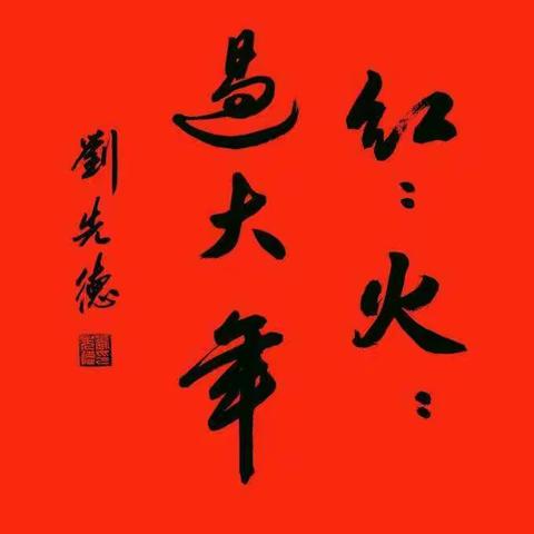 阿尔普尔空气能祝您2016年事业红红火火！蒸蒸日上！