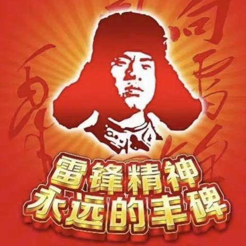 “三月春风暖人心.雷锋精神我传承”，——金华一小“学雷锋.做雷锋”系列活动