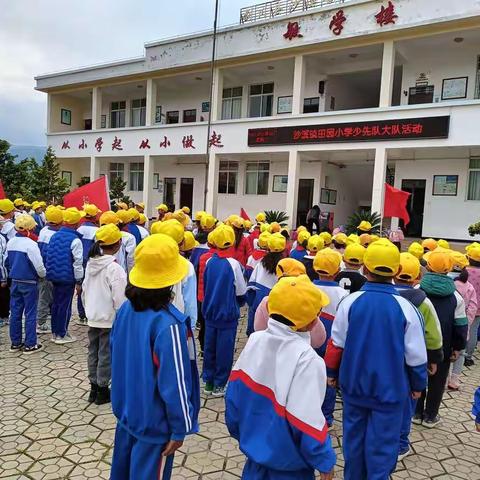 沙溪镇田园小学少先队大队活动