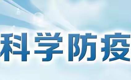 科学防疫人人有责，安全同行家家安康——2023年鹿角中学寒假防疫告家长书