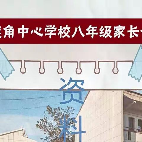 家校共育      筑梦未来——2022年下学期鹿角中心学校八年级家长会