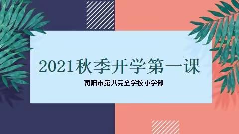 同心战疫情，“疫”路共成长——南阳市第八完全学校小学部开展“云”上开学第一课