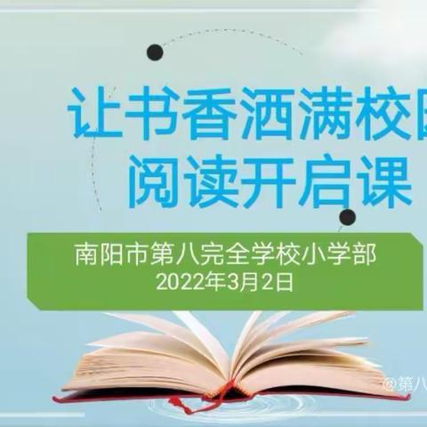 以书为友，承书以韵，择书以用——南阳市第八完全学校三月整本书阅读纪实