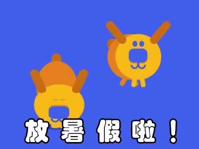 快乐一夏 一起同行