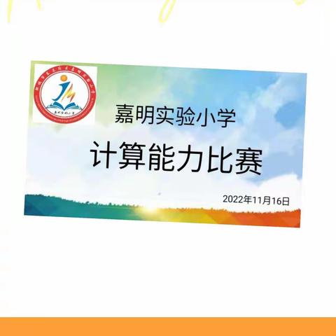 “计”时竞赛，“算”出精彩——嘉明实验小学数学计算能力比赛