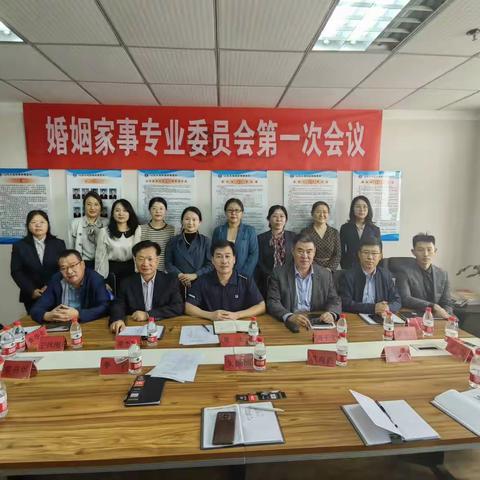 市律协婚姻家事委员会第一次会议召开