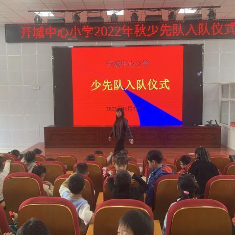 红领巾，我为你自豪——开城中心小学2022年秋少先队入队仪式