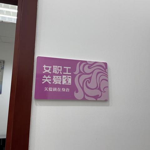 长安营业室分会精心打造职工小家