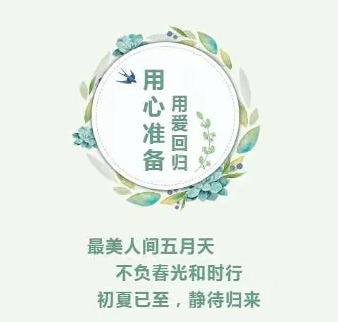 用心❤️准备，用爱❤️回归——第四小学附属幼儿园  开！学！啦！📣📣🏫🏫