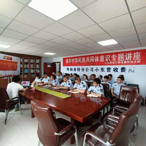 小东营收费所开展铸牢中华民族共同体意识专题讲座