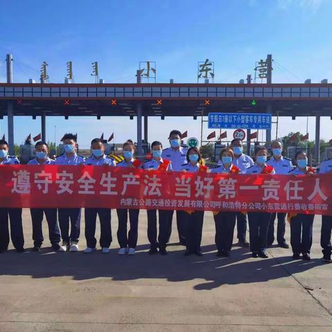 小东营通行费所开展“安全生产月”系列活动