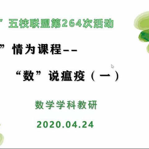 “本真课堂”—五校联盟264次活动暨北二分数学教研：化“疫”情为课程——“数”说瘟疫（一）