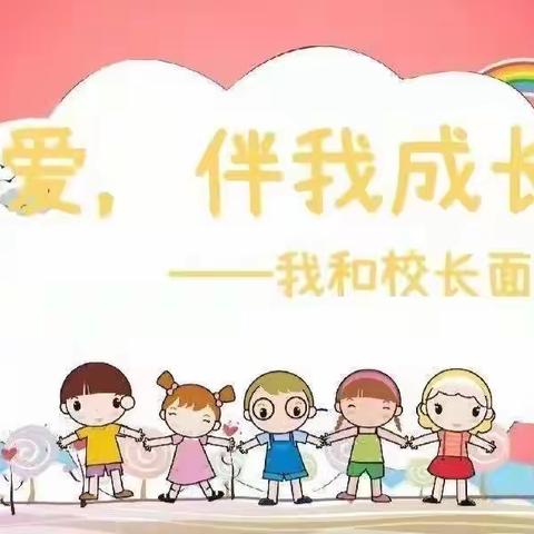 “爱，伴我成长”——我和校长面对面【北二分英才校区一（16）班】