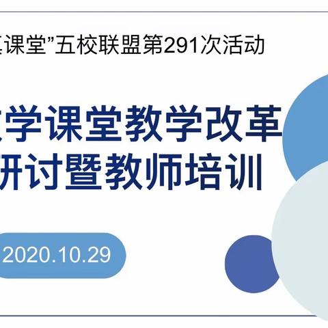 “本真课堂”五校联盟第291次活动——小学数学课堂教学改革观摩培训活动
