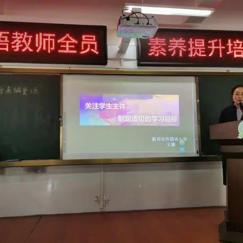 关注学生主体，制定适切的学习目标---镇直小学英语教师素养提升培训