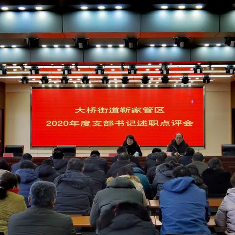 攻坚克难，全面起势—靳家管区2020年度党支部书记述职评议会