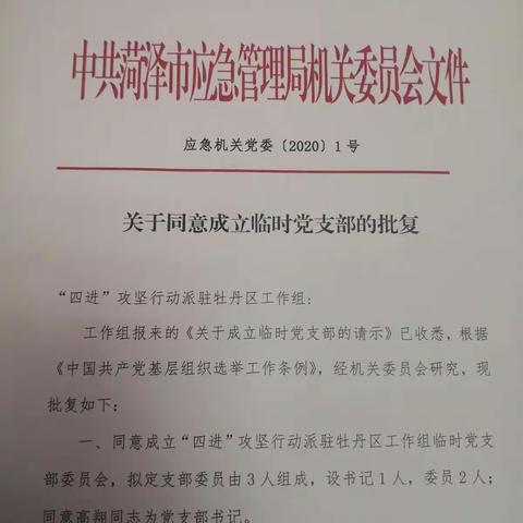战“疫”吹响党员冲锋号 市应急管理局、市医保局“四进”工作组成立临时党支部
