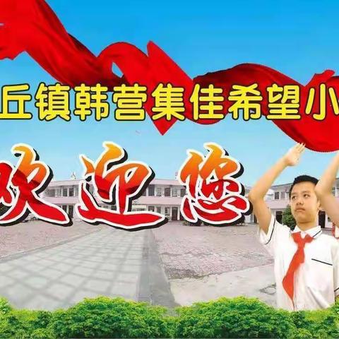 以“检”促优，以“查”促教——高丘镇韩营小学教学常规检查