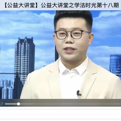 2020级07班——公益大讲堂之学法时光第十八期《用司法利剑保护未成年人健康成长》