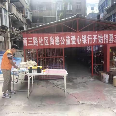 【首创社区“爱心银行” ，传递公益正能量】西三路社区公益爱心银行正式启动了