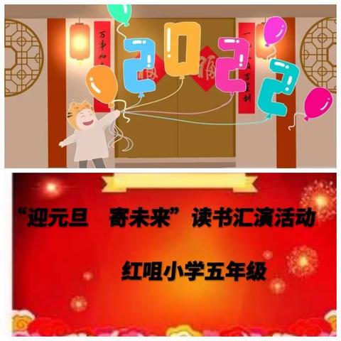 “迎元旦 寄未来”读书汇演活动