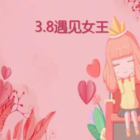 红咀小学五年级3.8遇见女王主题活动