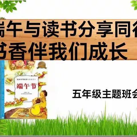 端午与读书分享同行，书香伴我们一起成长——红旗乡红咀小学五年级主题班会