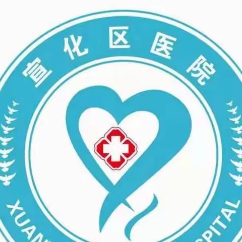 宣化区医院开展“预防出生缺陷日”健康宣教活动