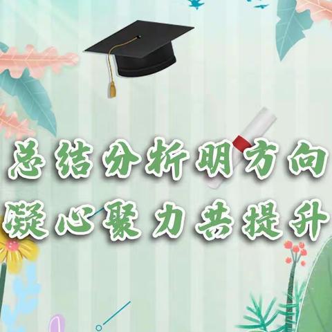 总结分析明方向 凝心聚力共提升——记朝阳完小期末质量分析教研活动