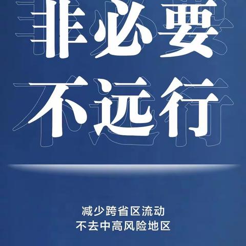 嘉明实验小学关于2021年秋季开学疫情防控致师生家长的一封信