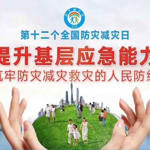 "提升基层应急能力，筑牢防灾减灾的人民防线"——嘉明实验小学"防灾减灾"倡议书