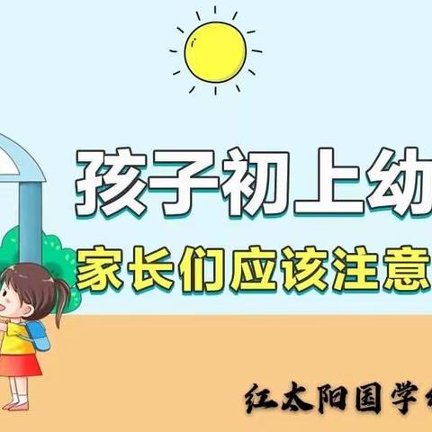 孩子初上幼儿园，家长们应该注意些什么呢？