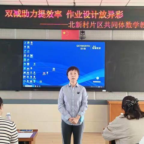 “双减助力提效率   作业设计放异彩”北新村片区共同体数学教研活动