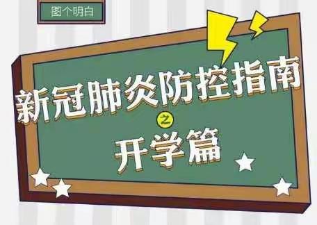 【宝善街小学校园时讯】  二年级三班“中小学开学防控要点”线上学习