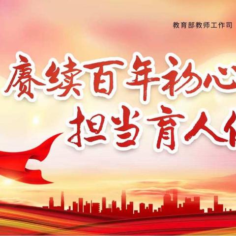 赓续百年初心，担当育人使命---新惠第九小学2021---2022开学典礼暨 教师节表彰大会