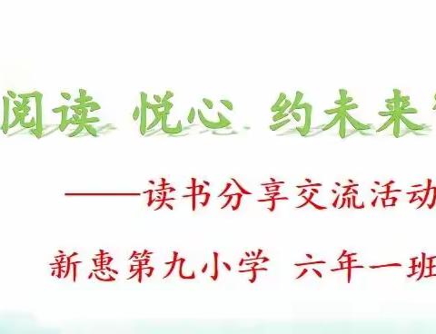 新惠第九小学六年一班读书分享会