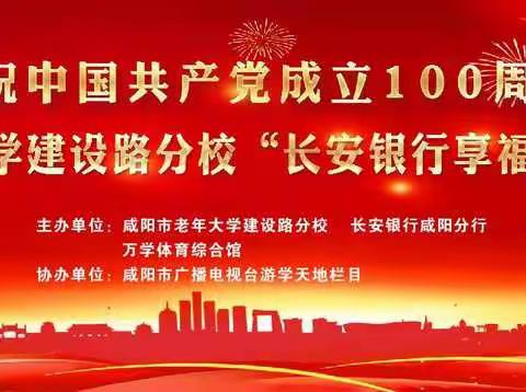 咸阳市老年大学建设路分校长安银行“享福杯”文艺汇演圆满结束