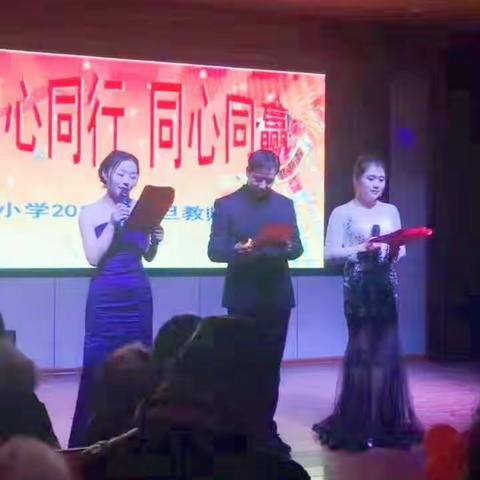 同心同行  同心同赢－－穿城小学2017庆元旦教师联欢会