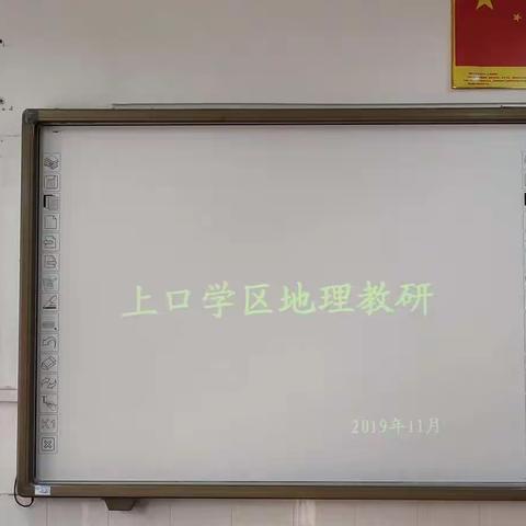深化教研活动，打造高效课堂——记上口学区地理教研活动