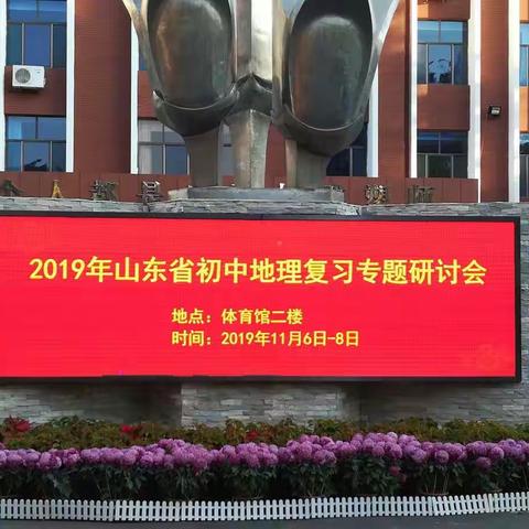 山东省初中地理复习专题研讨会