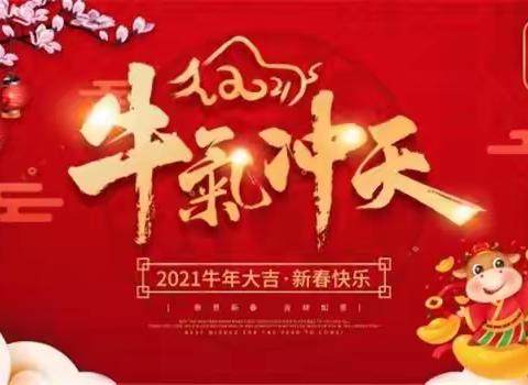 “2021喜迎新年、牛气冲天”汉水琴台幼儿园迎新年庆祝活动