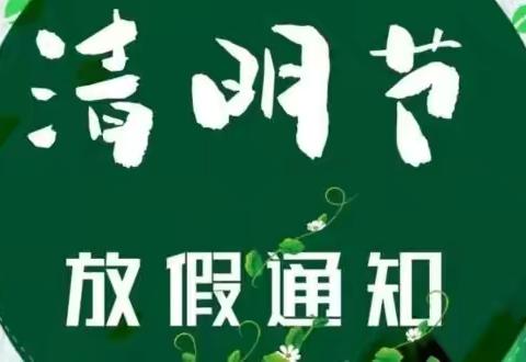 清明节放假通知及温馨提示