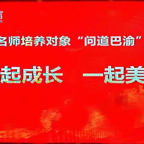 以和合之力，促泽教成长－－泽州县种子名师培养对象“问道巴渝”高级研修班（第三期）第三天学习简报