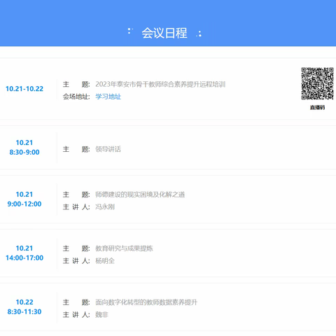 秋日正当时，赋能再前行—记平阳小学（集团）校本部“2023年泰安市骨干教师综合素养提升远程培训”集中研修活动