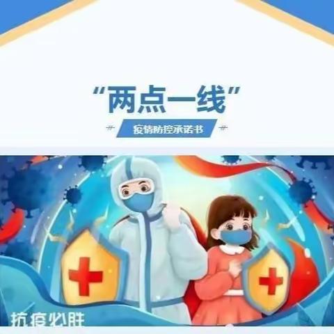 禾木幼儿园“两点一线”疫情防控承诺书