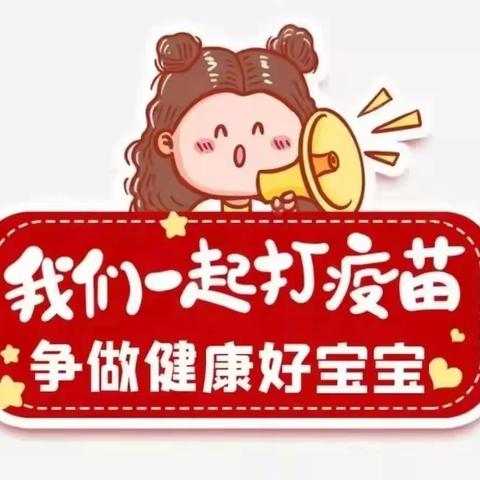 及时接种新冠疫苗   保护幼儿健康