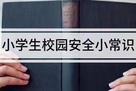 “校园安全伴我行”—茅家岭中心小学微夜校校园安全知识分享专题报道