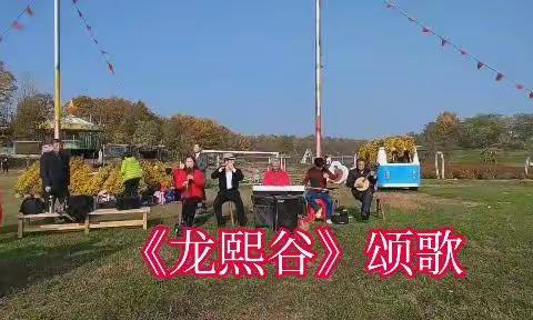 《龙熙谷》颂歌